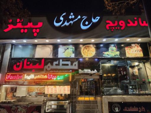 عکس پیتزا ساندویچ حاج مشهدی