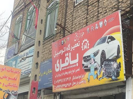تعمیرگاه اتومبیل باقری