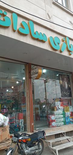 عکس اسباب بازی سادات