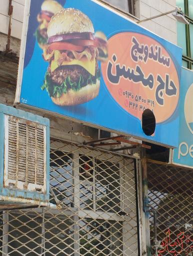 عکس ساندویچ حاج محسن