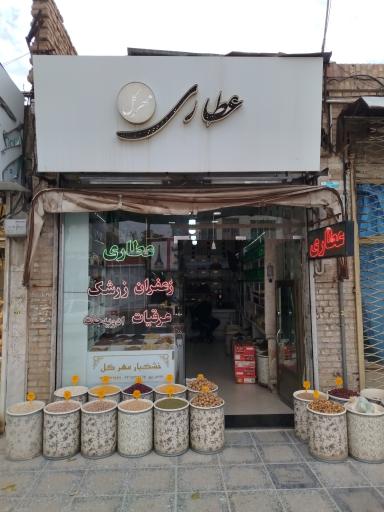 عکس خشکبار و عطاری مهرگل