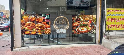 عکس مطعم الکفیل