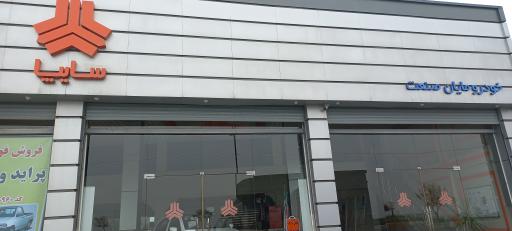 عکس نمایندگی سایپا مایان صنعت