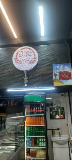 عکس مطعم الکفیل