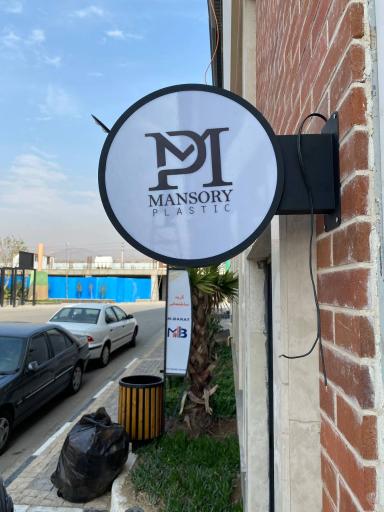 عکس انبار مرکزی پلاستیک منصوری 