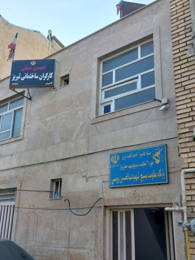 عکس انجمن صنفی کارگران ساختمانی تبریز