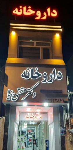 عکس داروخانه دکتر متقی نیا