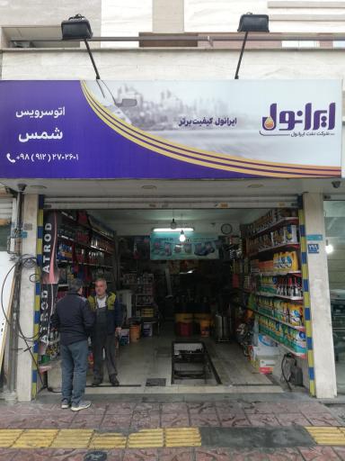 عکس اتوسرویس احمد شمس