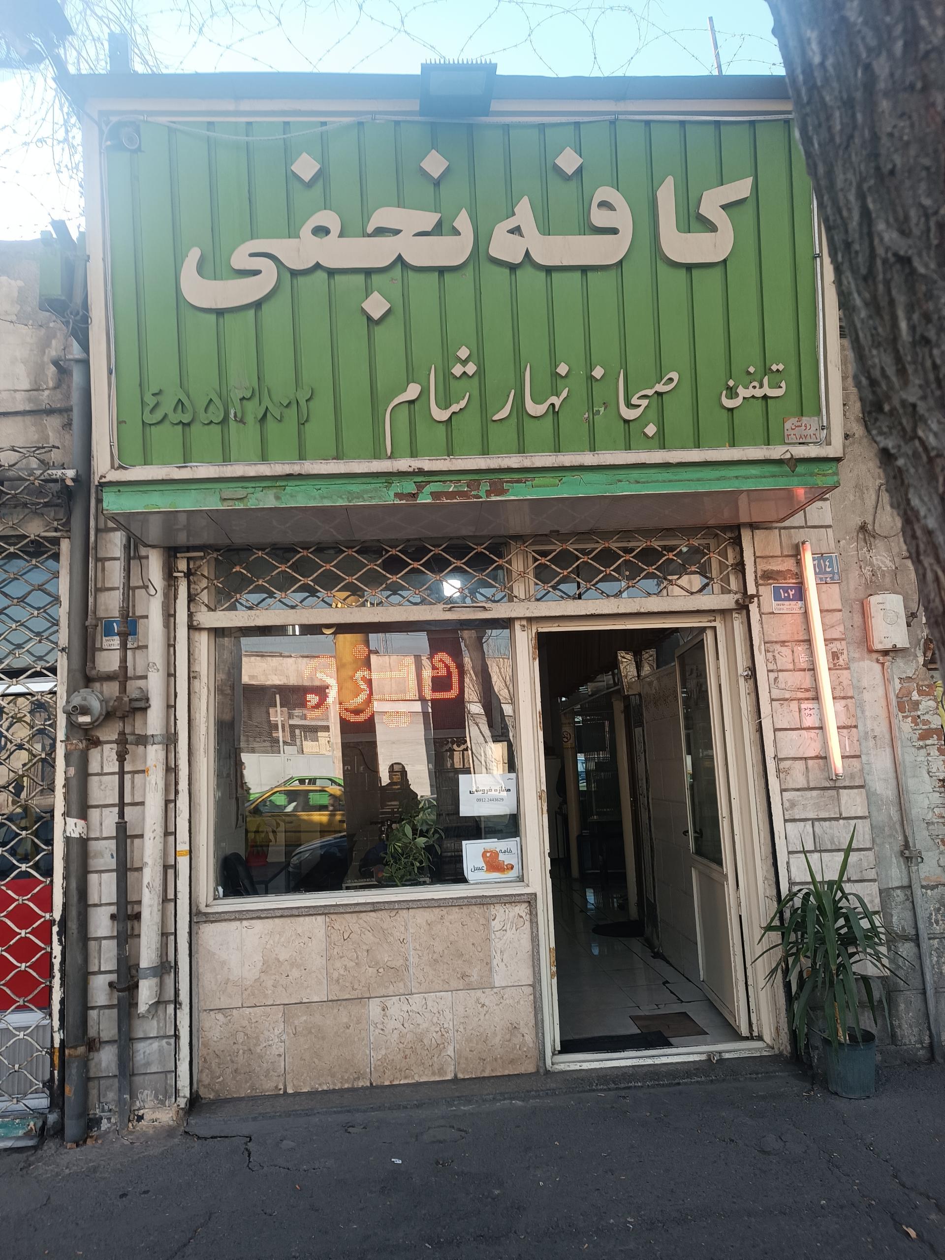 عکس کافه نجفی