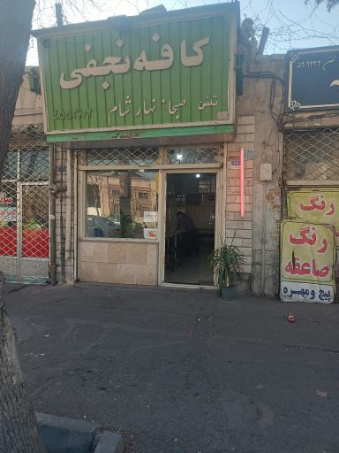 عکس کافه نجفی