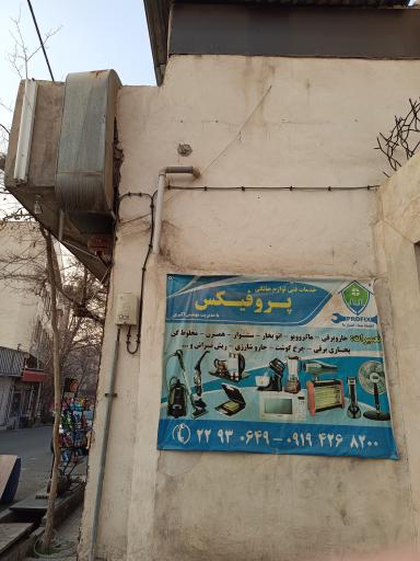 عکس تعمیرات لوازم خانگی پروفیکس 