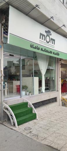 عکس کافه صبحانه مامان