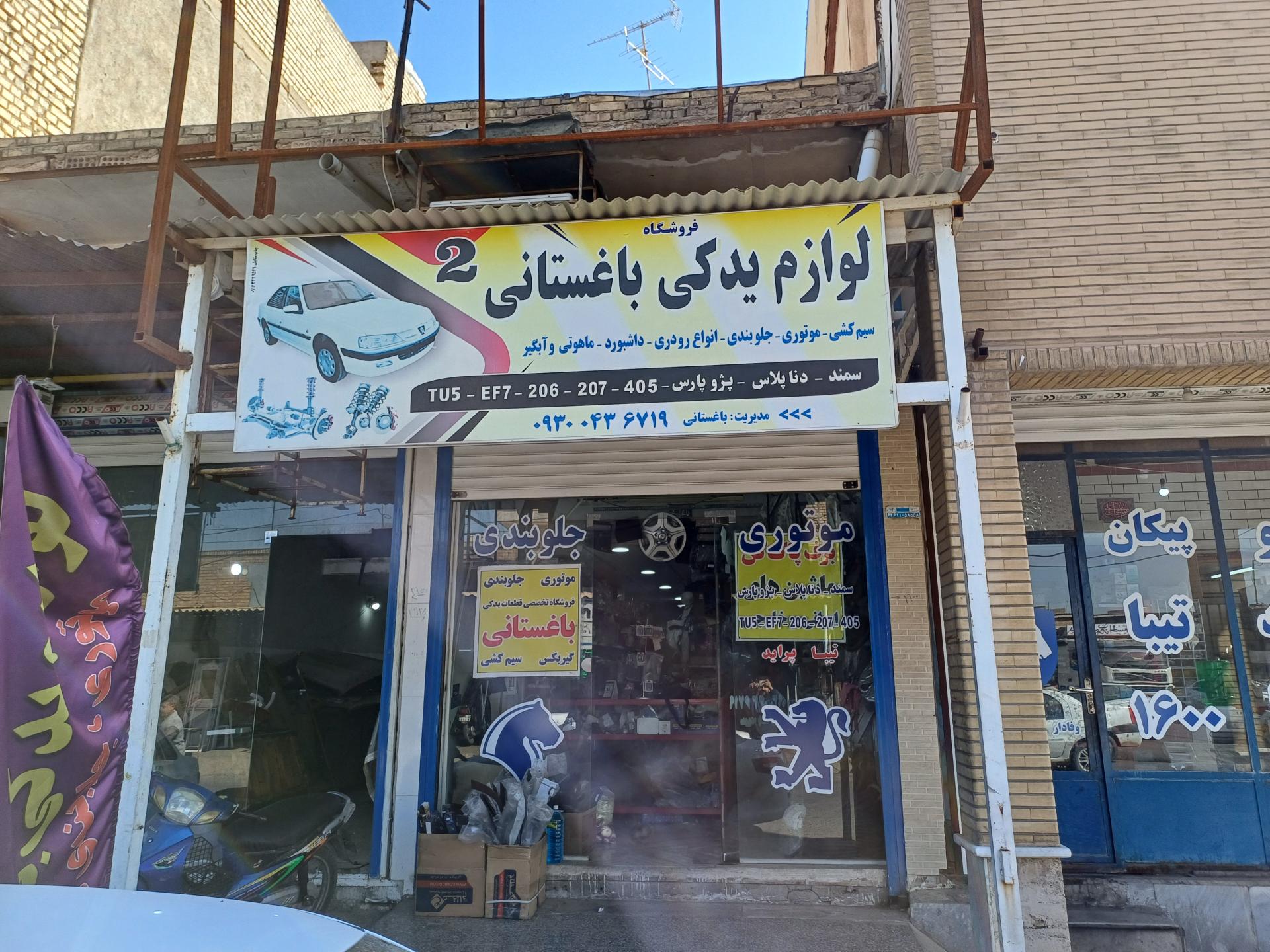 عکس فروشگاه لوازم‌یدکی باغستانی شعبه دوم