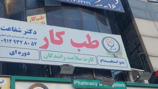 عکس طب کار تخصصی دکتر شفاعت