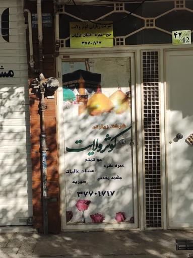 شرکت زیارتی کوثر ولایت 