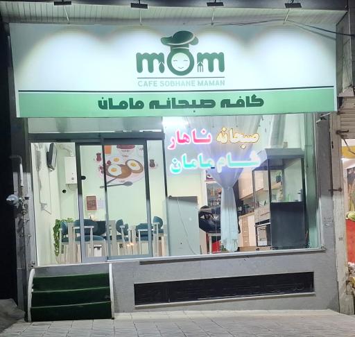 عکس کافه صبحانه مامان