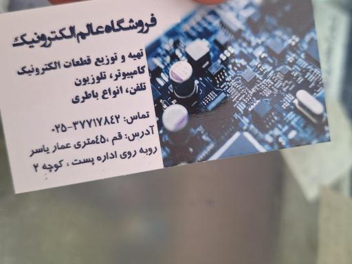 عکس عالم الکترونیک 