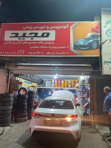 اتوسرویس مجید داماد