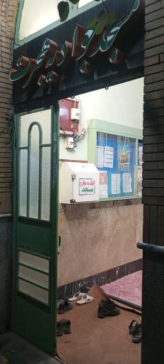 عکس مسجد جوادیه هجرت