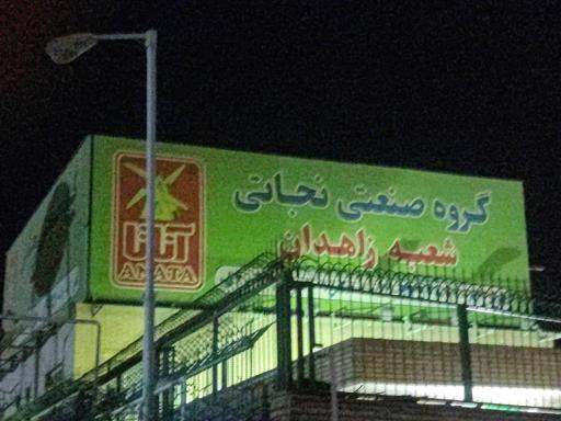 عکس گروه صنعتی نجاتی (شعبه زاهدان)