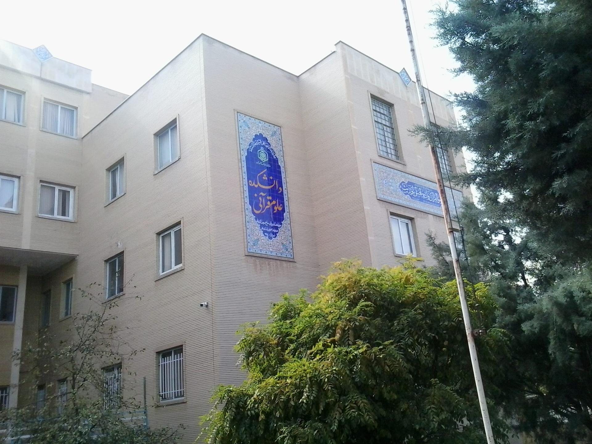 عکس ساختمان اداری–آموزشی دانشکده علوم قرآنی ملایر