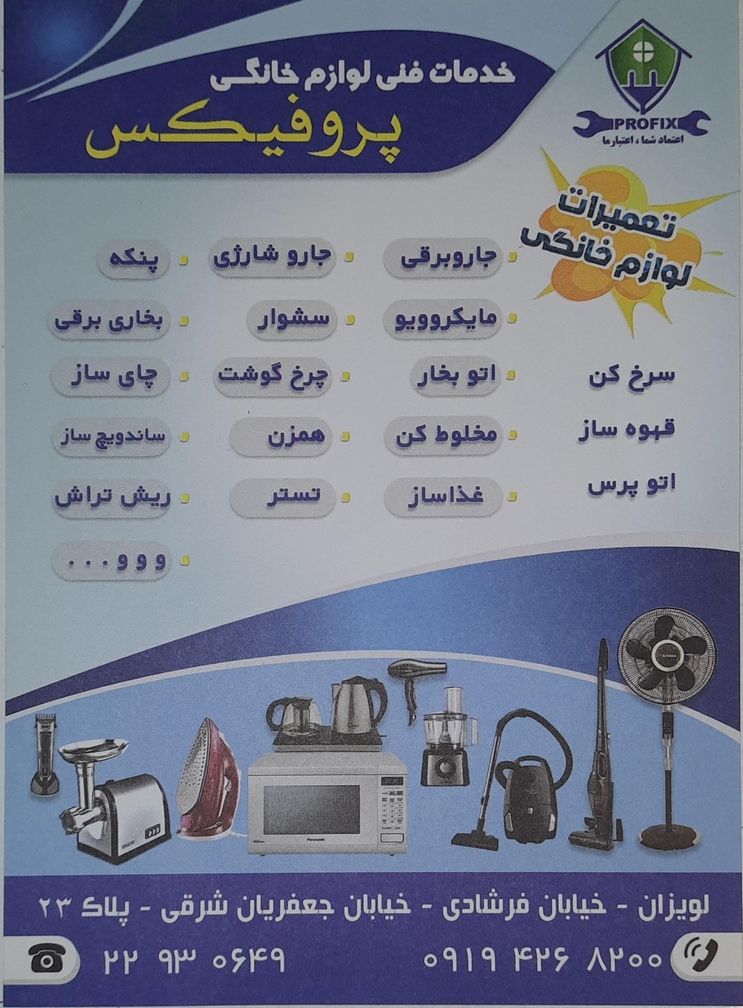 عکس تعمیرات لوازم خانگی پروفیکس 