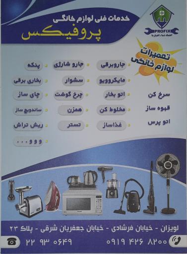 عکس تعمیرات لوازم خانگی پروفیکس 