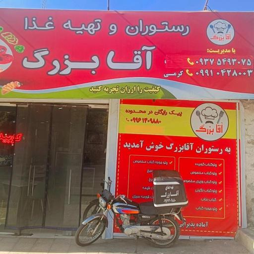 عکس رستوران اقا بزرگ 