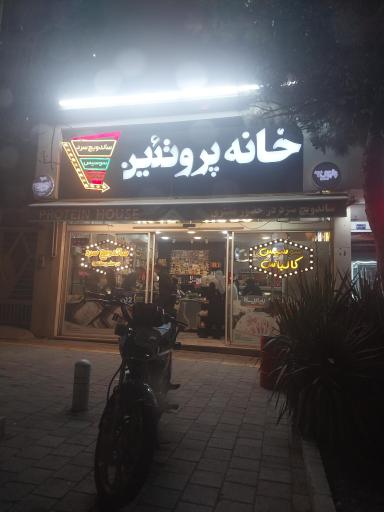 عکس خانه پروتئین