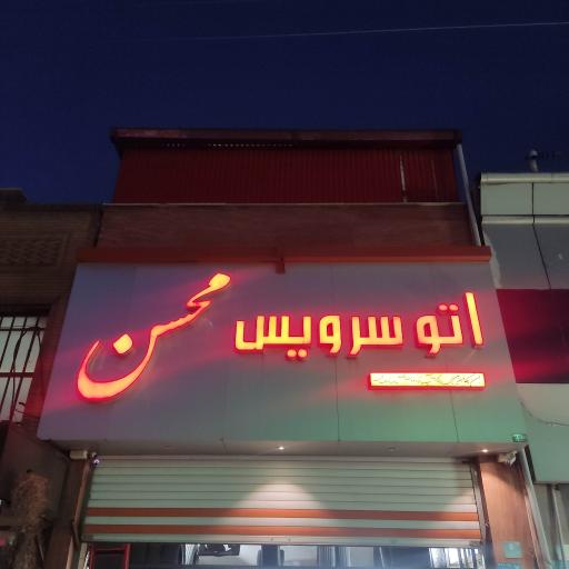 عکس اتو سرویس محسن
