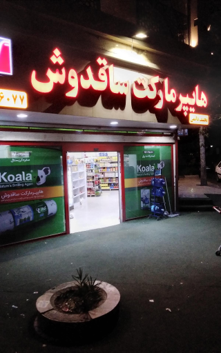 عکس هایپر مارکت ساقدوش
