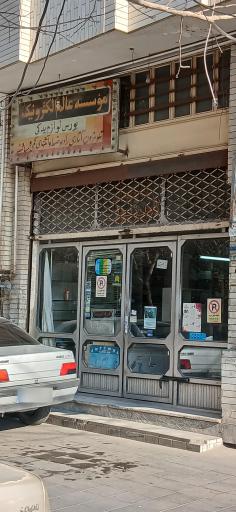 عکس عالم الکترونیک 