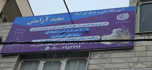 عکس آموزشگاه فنی حرفه ای گیاهان دارویی محسن زاده