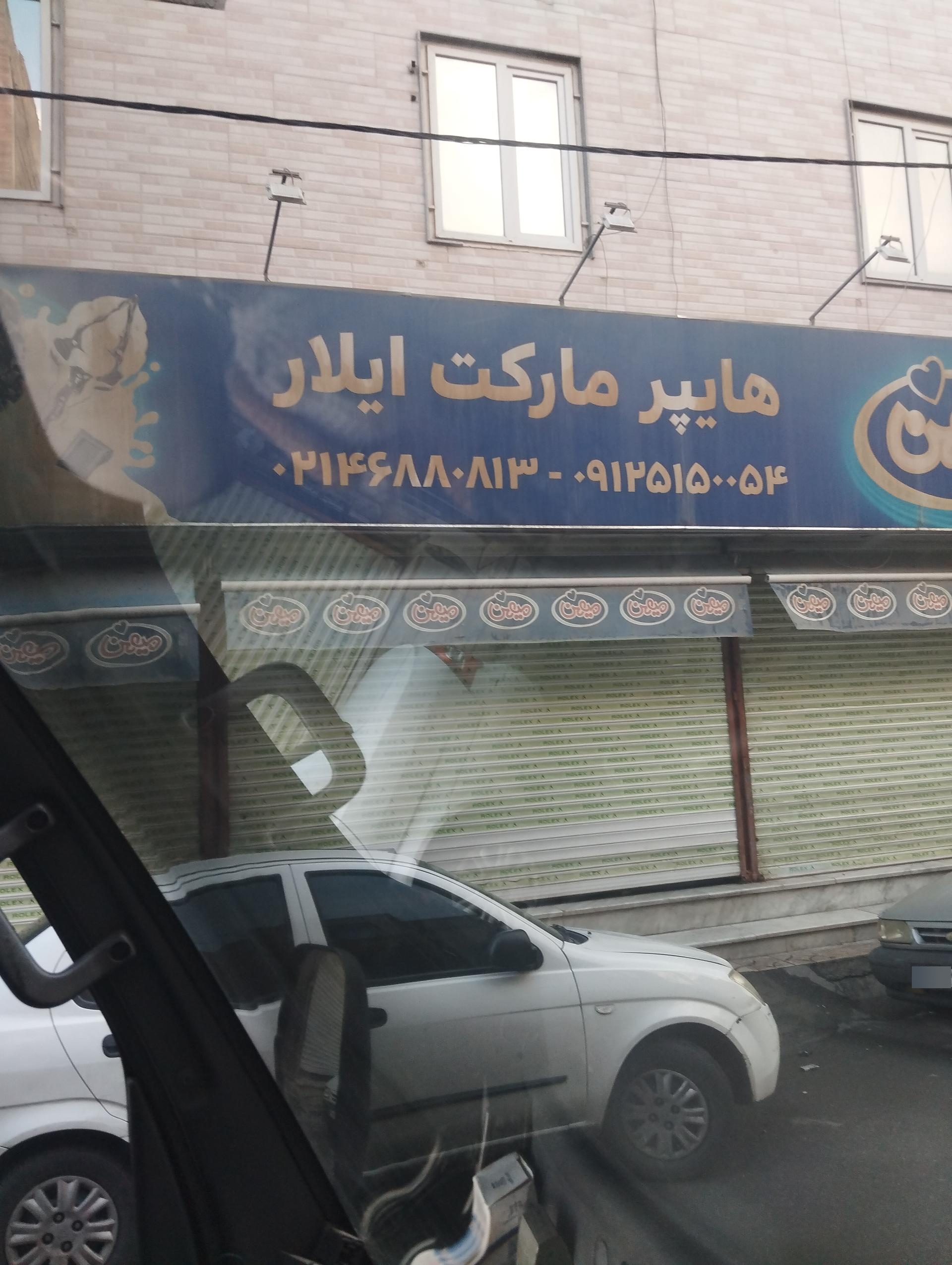 عکس هایپر مارکت ایلار