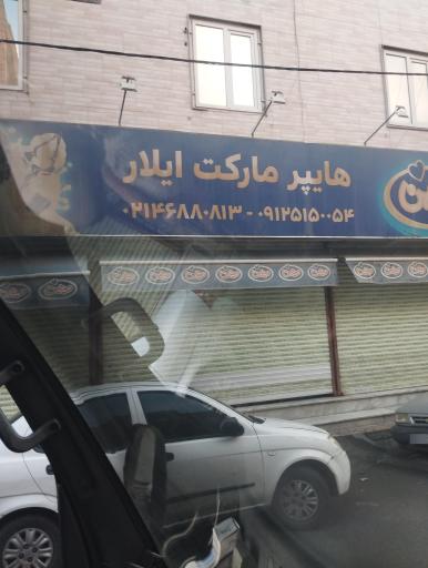 عکس هایپر مارکت آیلار
