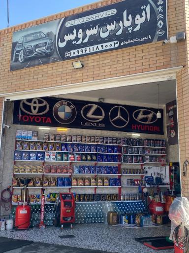 عکس اتوسرویس پارس