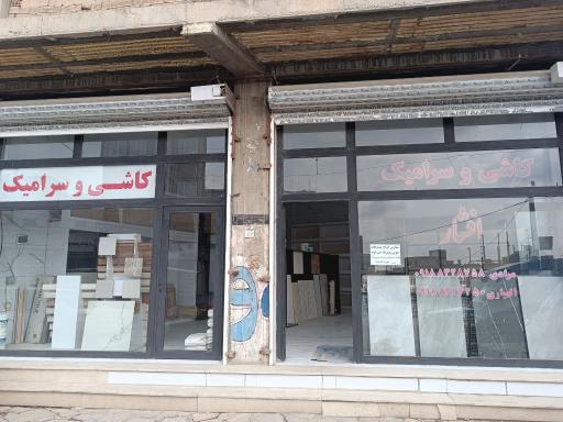 عکس کاشی و سرامیک افشار