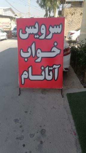 عکس مبلمان آتانام