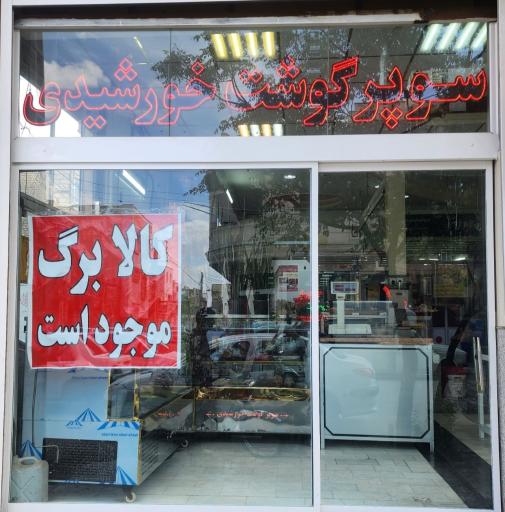عکس سوپر گوشت خورشیدی