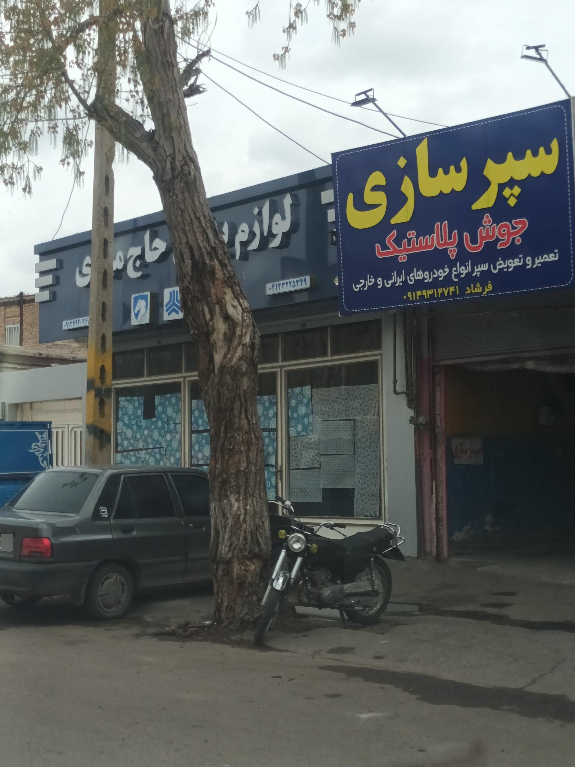 عکس سپر سازی و جوش پلاستیک فرشاد