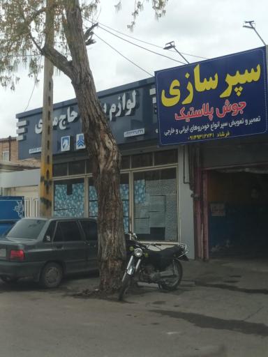 عکس سپر سازی و جوش پلاستیک فرشاد