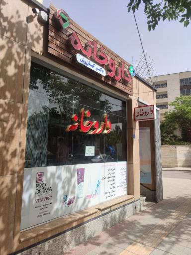 عکس داروخانه دکتر رضائی