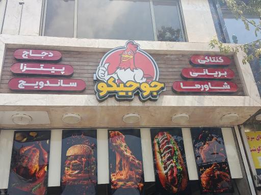 عکس فست فود جوجیکو