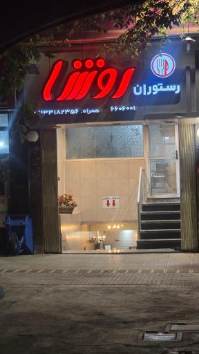 عکس رستوران روشا