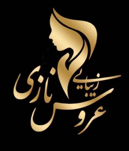 زیبایی عروس نازی