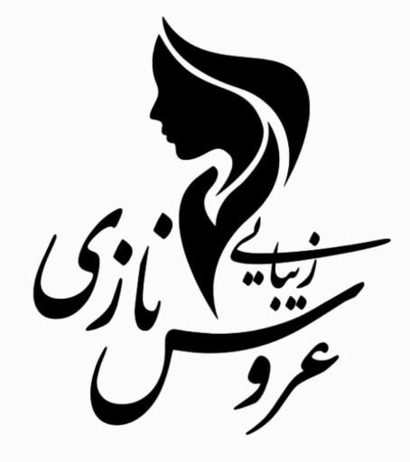 زیبایی عروس نازی