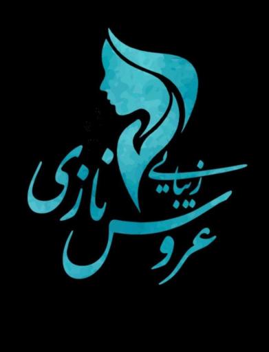 زیبایی عروس نازی