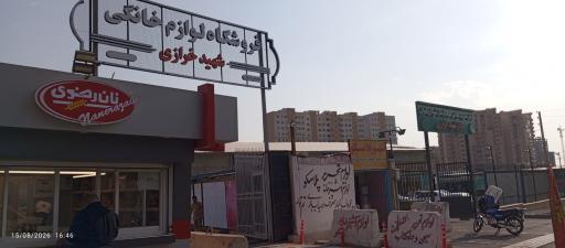 عکس فروشگاه لوازم خانگی شهید خرازی