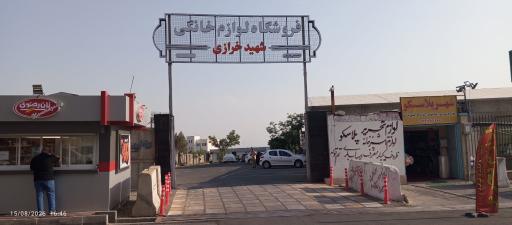عکس فروشگاه لوازم خانگی شهید خرازی