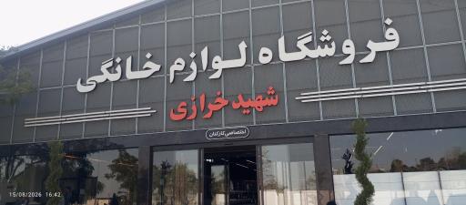 عکس فروشگاه لوازم خانگی شهید خرازی